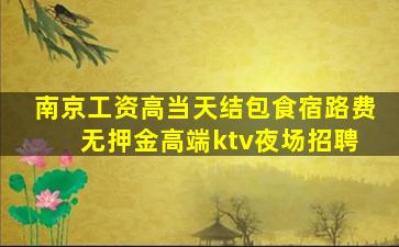 南京工资高当天结包食宿路费 无押金高端ktv夜场招聘